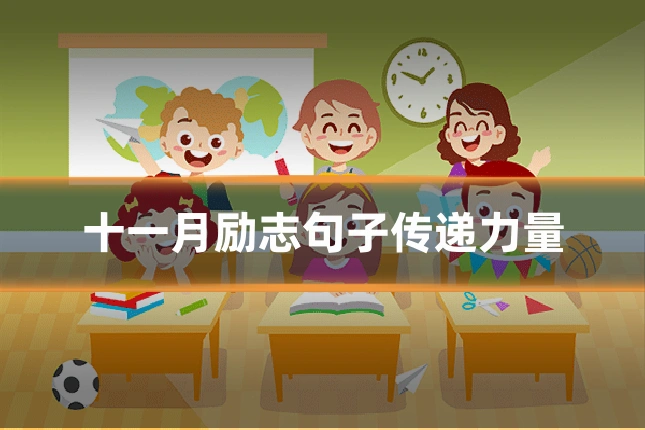 十一月励志句子传递力量