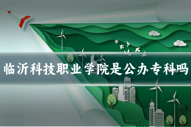临沂科技职业学院是公办专科吗