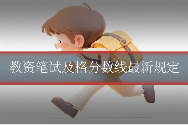 教资笔试及格分数线最新规定
