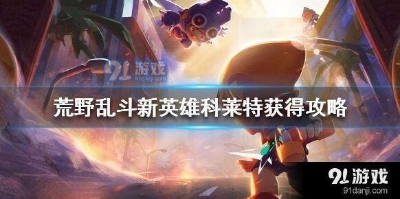 荒野乱斗科莱特怎么获取指南分享
