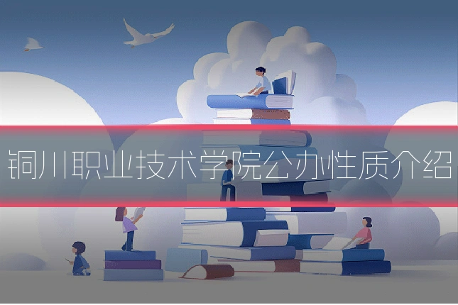 铜川职业技术学院公办性质介绍