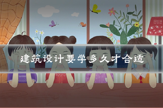 建筑设计要学多久才合适