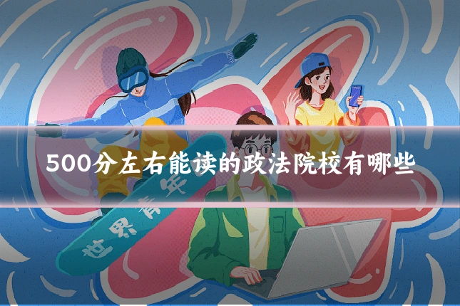 500分左右能读的政法院校有哪些