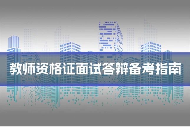 教师资格证面试答辩备考指南