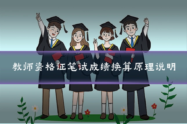 教师资格证笔试成绩换算原理说明