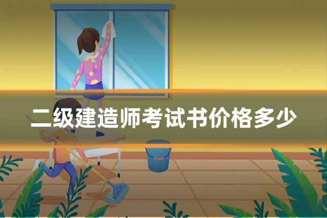 二级建造师考试书价格多少