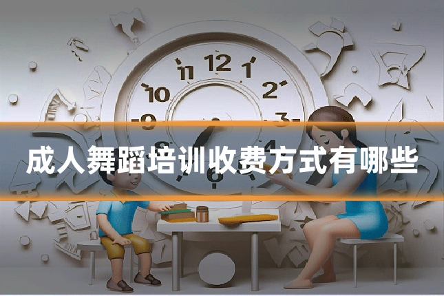 成人舞蹈培训收费方式有哪些