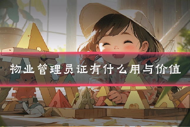 物业管理员证有什么用与价值