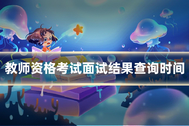 教师资格考试面试结果查询时间