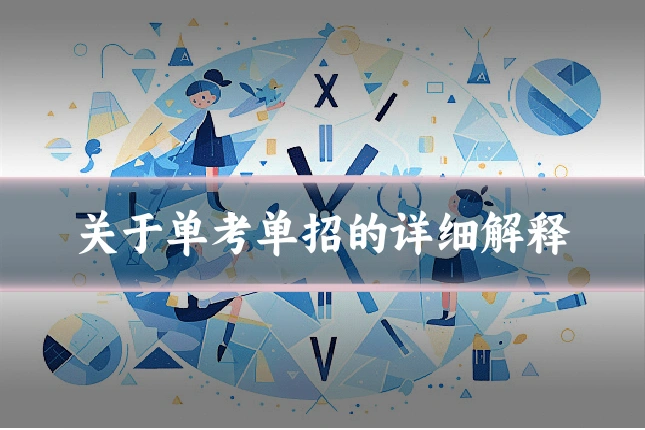 关于单考单招的详细解释