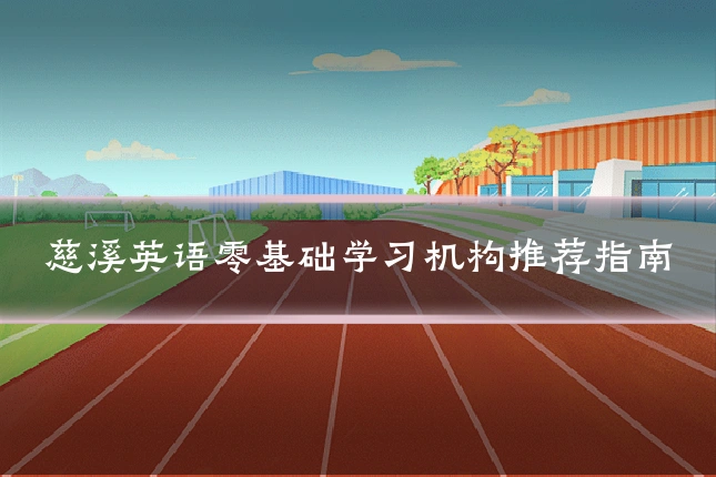 慈溪英语零基础学习机构推荐指南