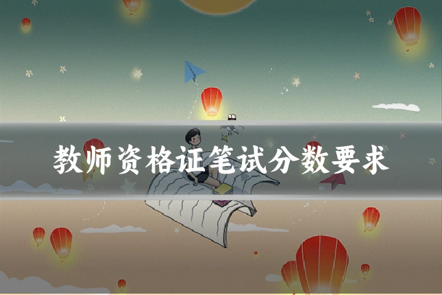 教师资格证笔试分数要求