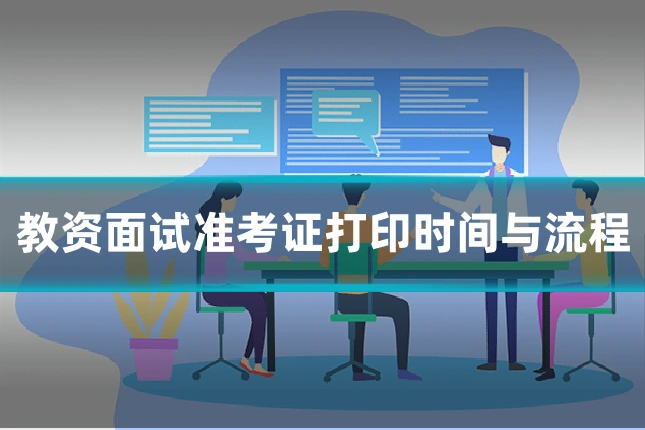 教资面试准考证打印时间与流程