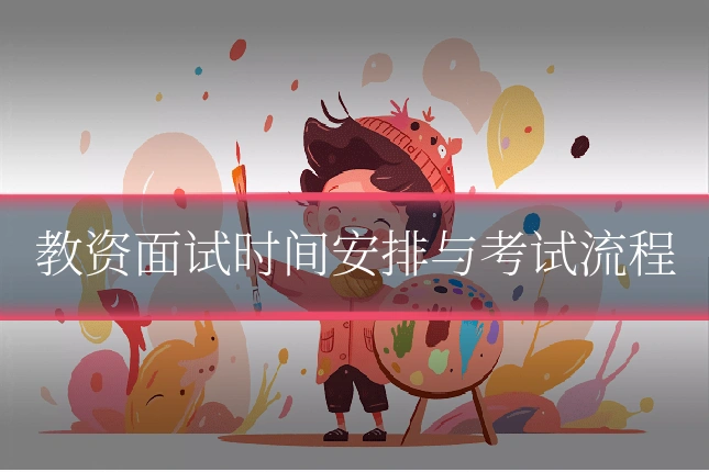 教资面试时间安排与考试流程