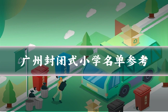 广州封闭式小学名单参考