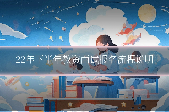 22年下半年教资面试报名流程说明