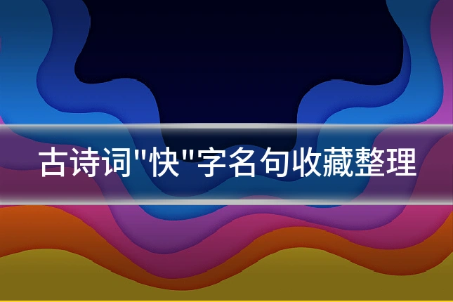 古诗词"快"字名句收藏整理