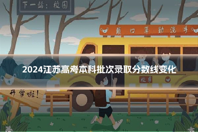 2024江苏高考本科批次录取分数线变化