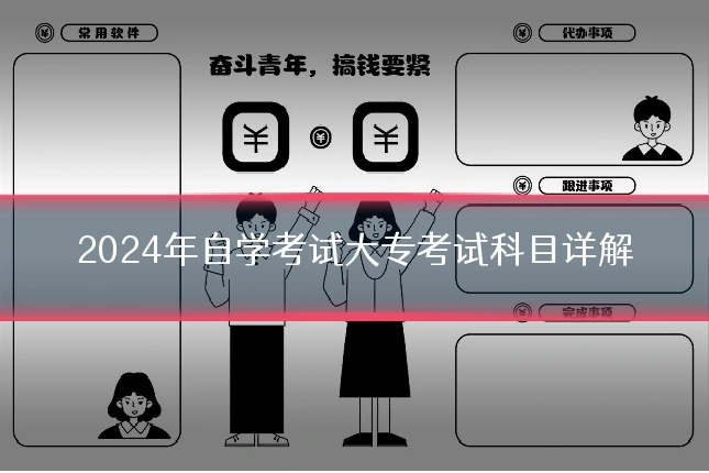 2024年自学考试大专考试科目详解
