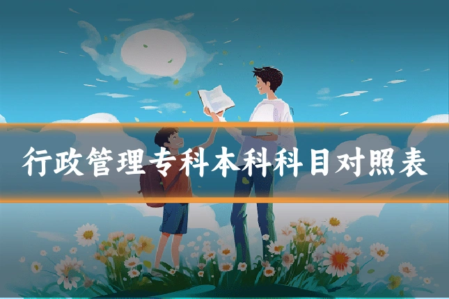 行政管理专科本科科目对照表