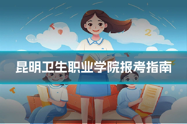 昆明卫生职业学院报考指南