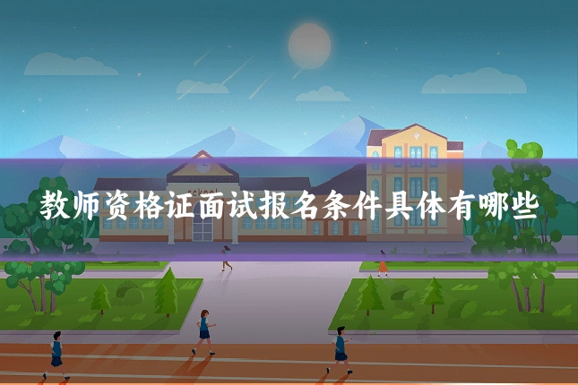 教师资格证面试报名条件具体有哪些