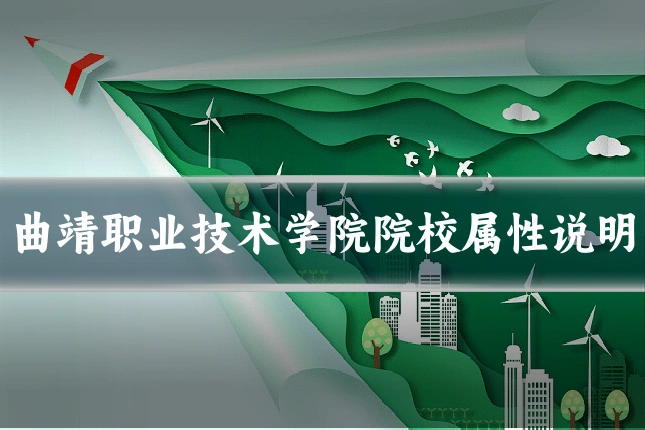 曲靖职业技术学院院校属性说明