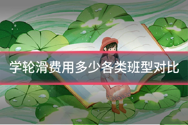 学轮滑费用多少各类班型对比