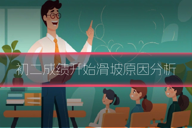 初二成绩开始滑坡原因分析