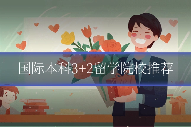 国际本科3+2留学院校推荐