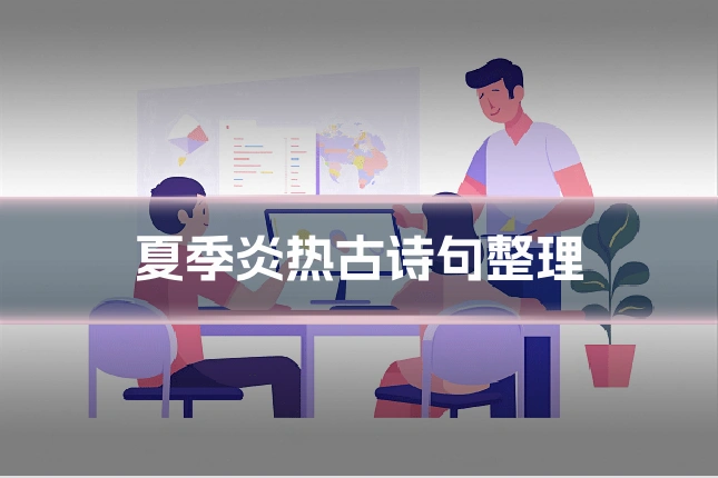 夏季炎热古诗句整理