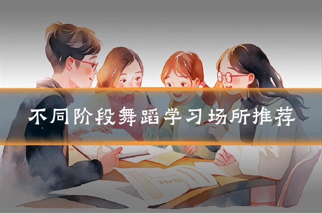 不同阶段舞蹈学习场所推荐