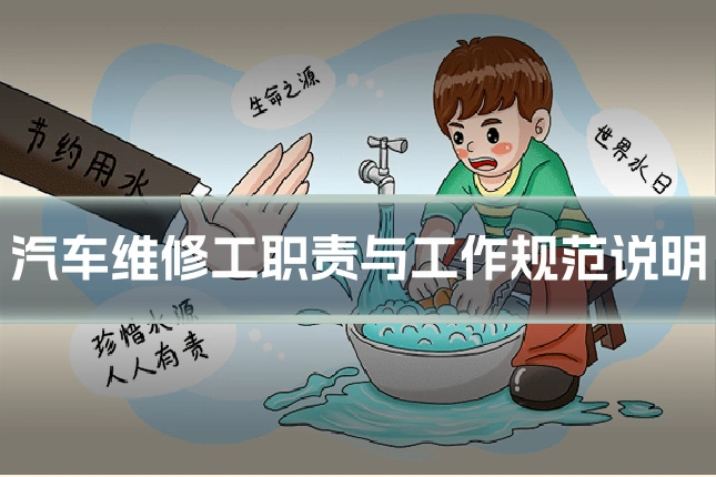汽车维修工职责与工作规范说明
