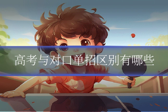 高考与对口单招区别有哪些
