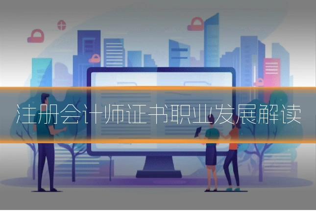 注册会计师证书职业发展解读