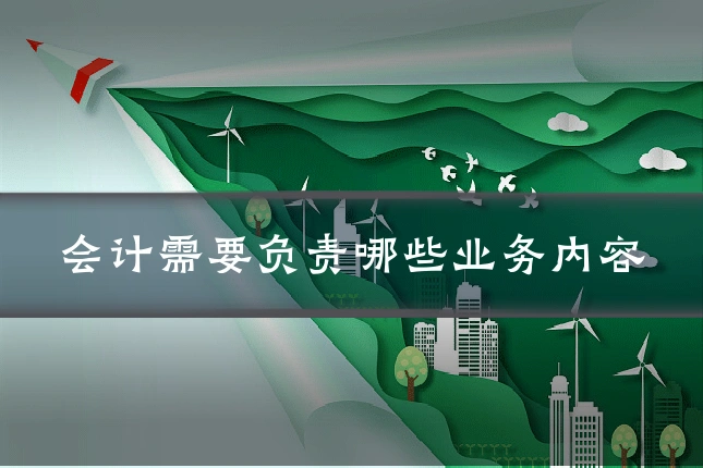 会计需要负责哪些业务内容