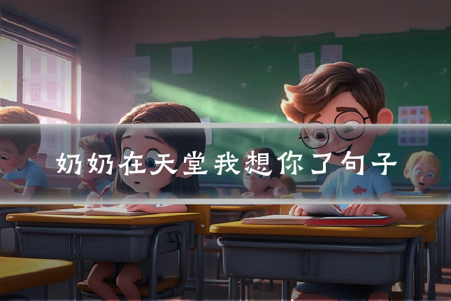 奶奶在天堂我想你了句子