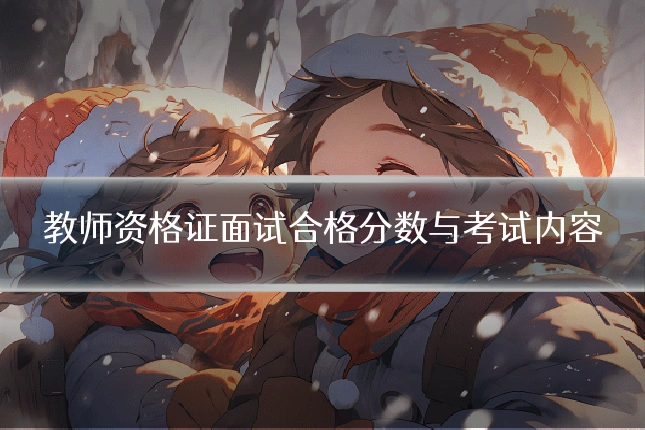 教师资格证面试合格分数与考试内容