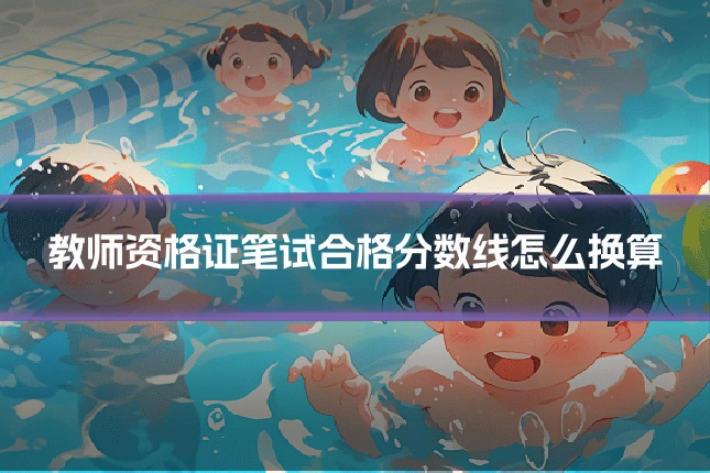 教师资格证笔试合格分数线怎么换算