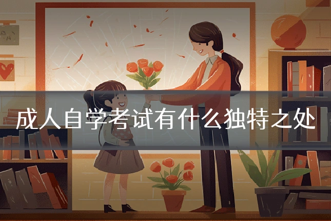 成人自学考试有什么独特之处
