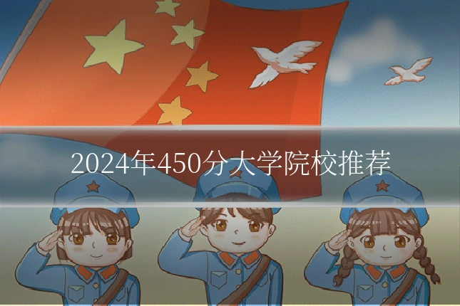 2024年450分大学院校推荐