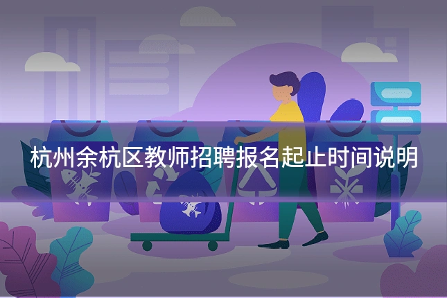 杭州余杭区教师招聘报名起止时间说明