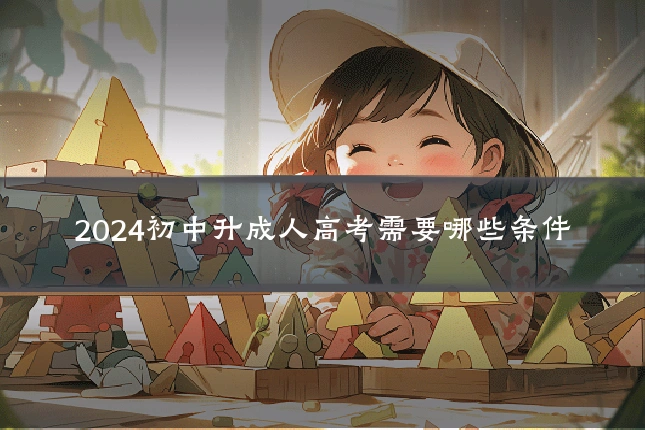2024初中升成人高考需要哪些条件