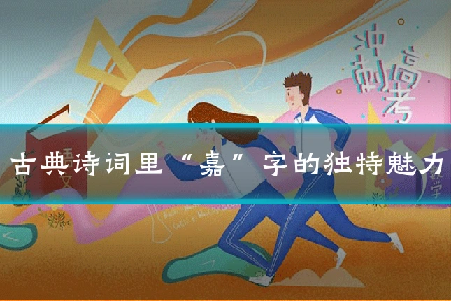古典诗词里“嘉”字的独特魅力