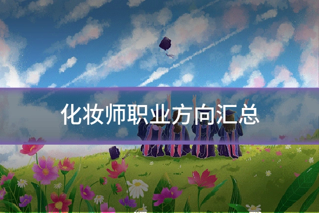 化妆师职业方向汇总