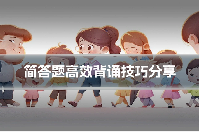 简答题高效背诵技巧分享
