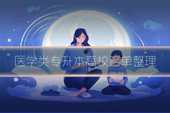 医学类专升本高校名单整理