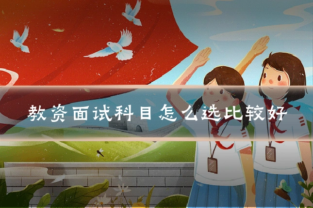 教资面试科目怎么选比较好