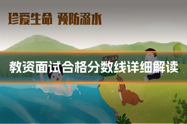 教资面试合格分数线详细解读