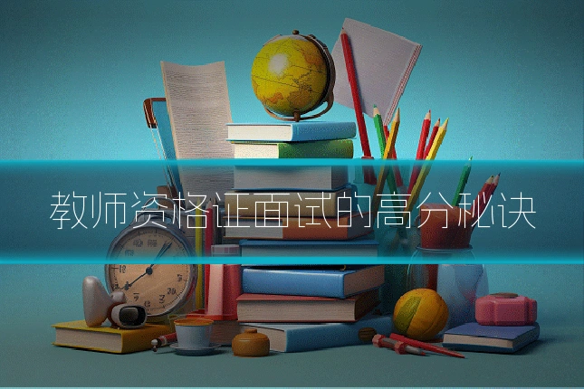 教师资格证面试的高分秘诀